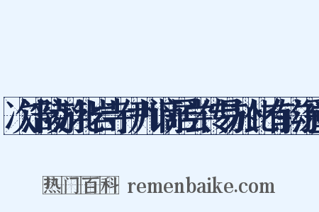 次涪陵游北岩寺伊川谪居尝传易於此有钩深堂是什么意思的图片